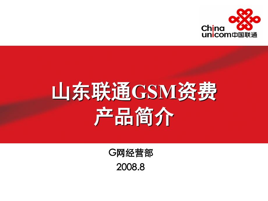 联通G网资费产品简介.ppt_第1页