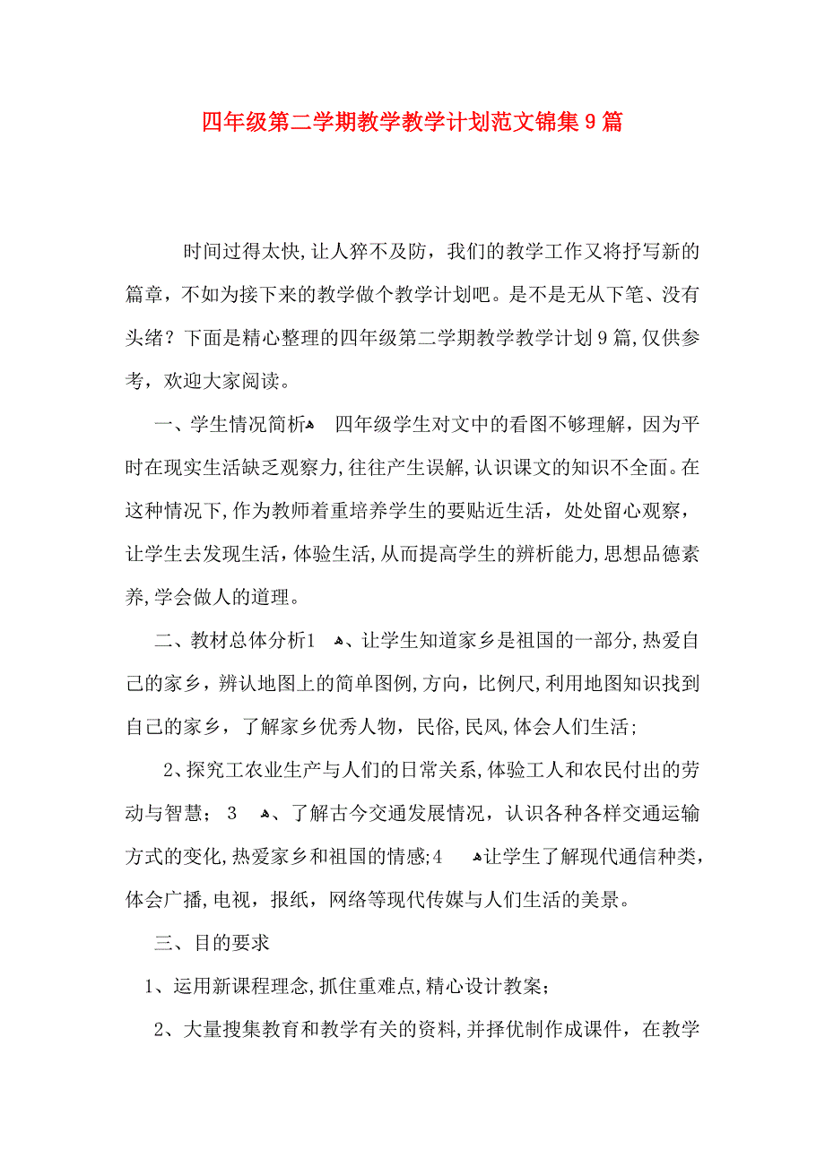 四年级第二整整学期教学教学计划范文锦集9篇_第1页