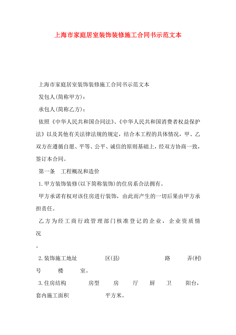 上海市家庭居室装饰装修施工合同书示范文本_第1页