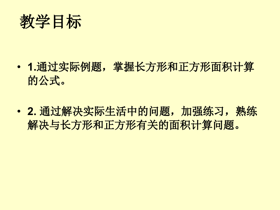 人教课标版三年下长方形与正方形的面积课件_第2页