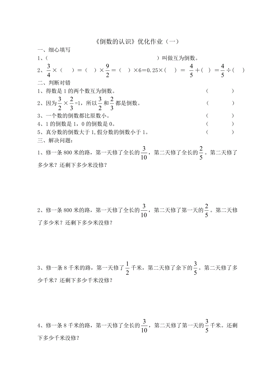 最新六年级数学倒数的认识练习题汇编_第1页