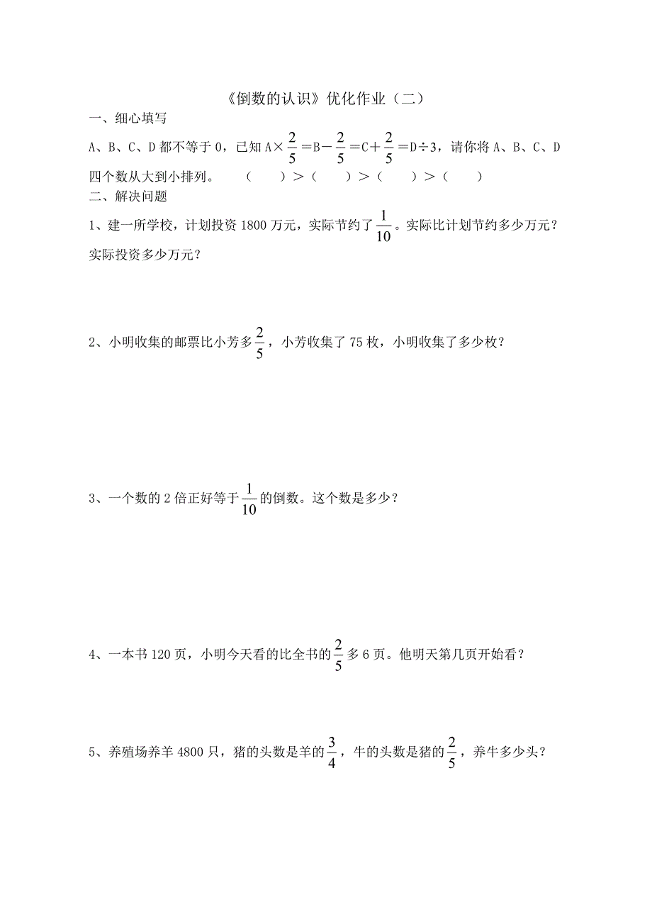 最新六年级数学倒数的认识练习题汇编_第2页