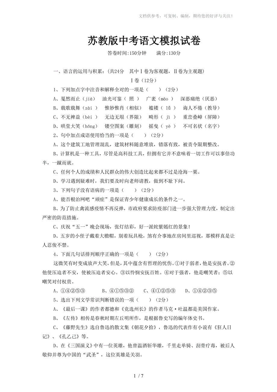 苏教版中考语文模拟试卷_第1页