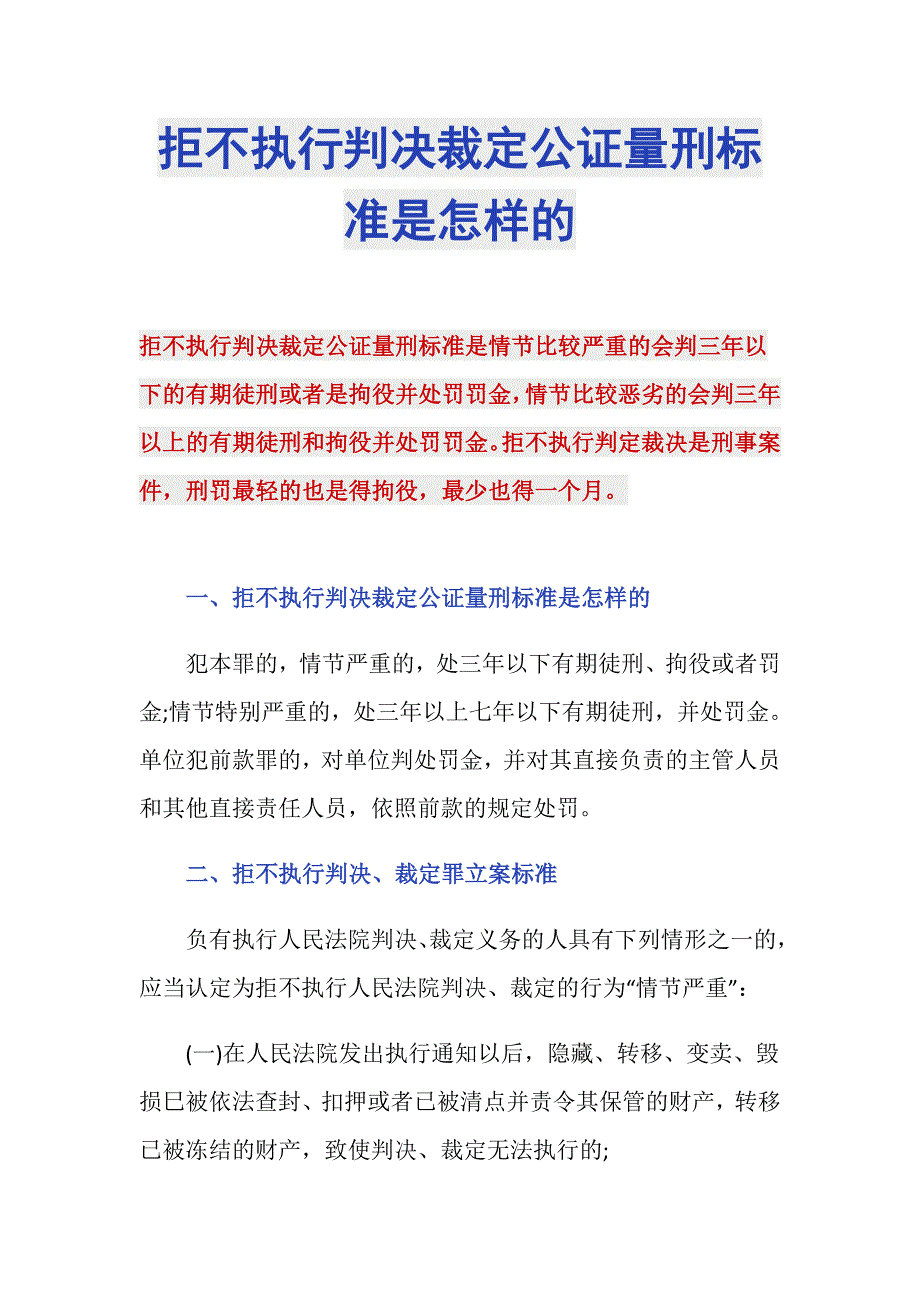 拒不执行判决裁定公证量刑标准是怎样的_第1页