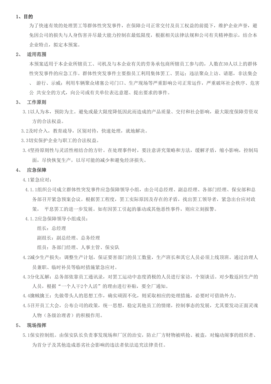 员工罢工应急管理办法_第1页