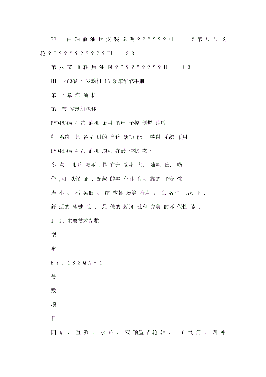 比亚迪L3发动机（483QA）机械部分维修手册_第3页