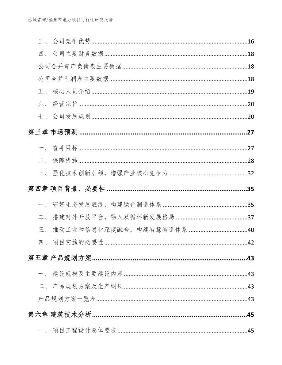 福泉市电力项目可行性研究报告（参考模板）_第4页