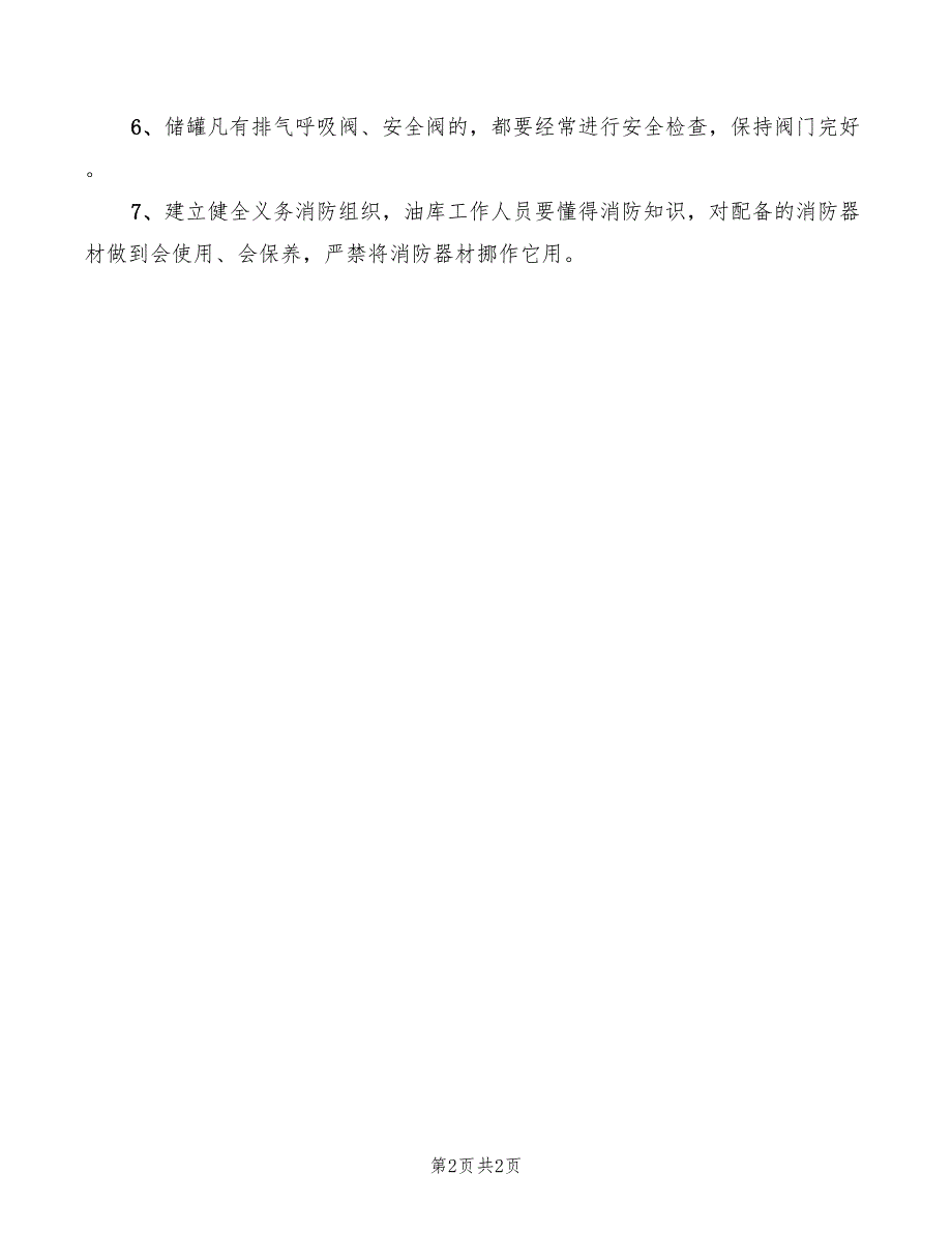 2022年油库安全防火教育制度_第2页