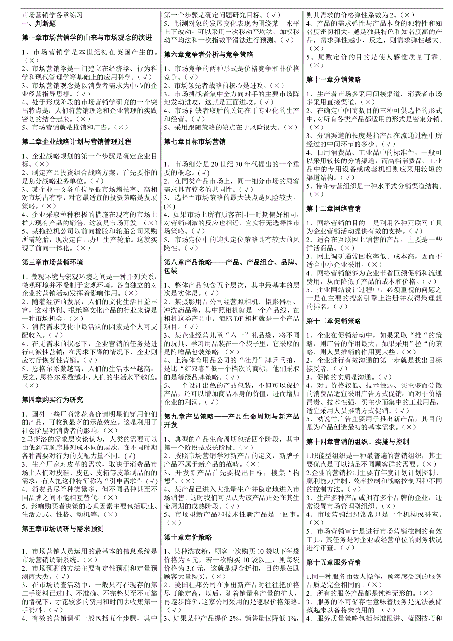 电大【市场营销学】期末考试答案小抄（判断、选择、简答）_第1页