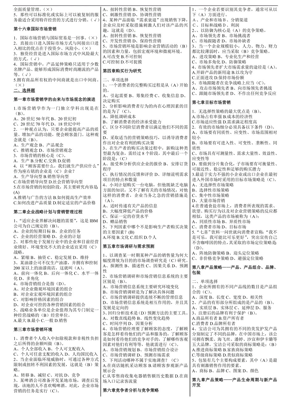 电大【市场营销学】期末考试答案小抄（判断、选择、简答）_第2页