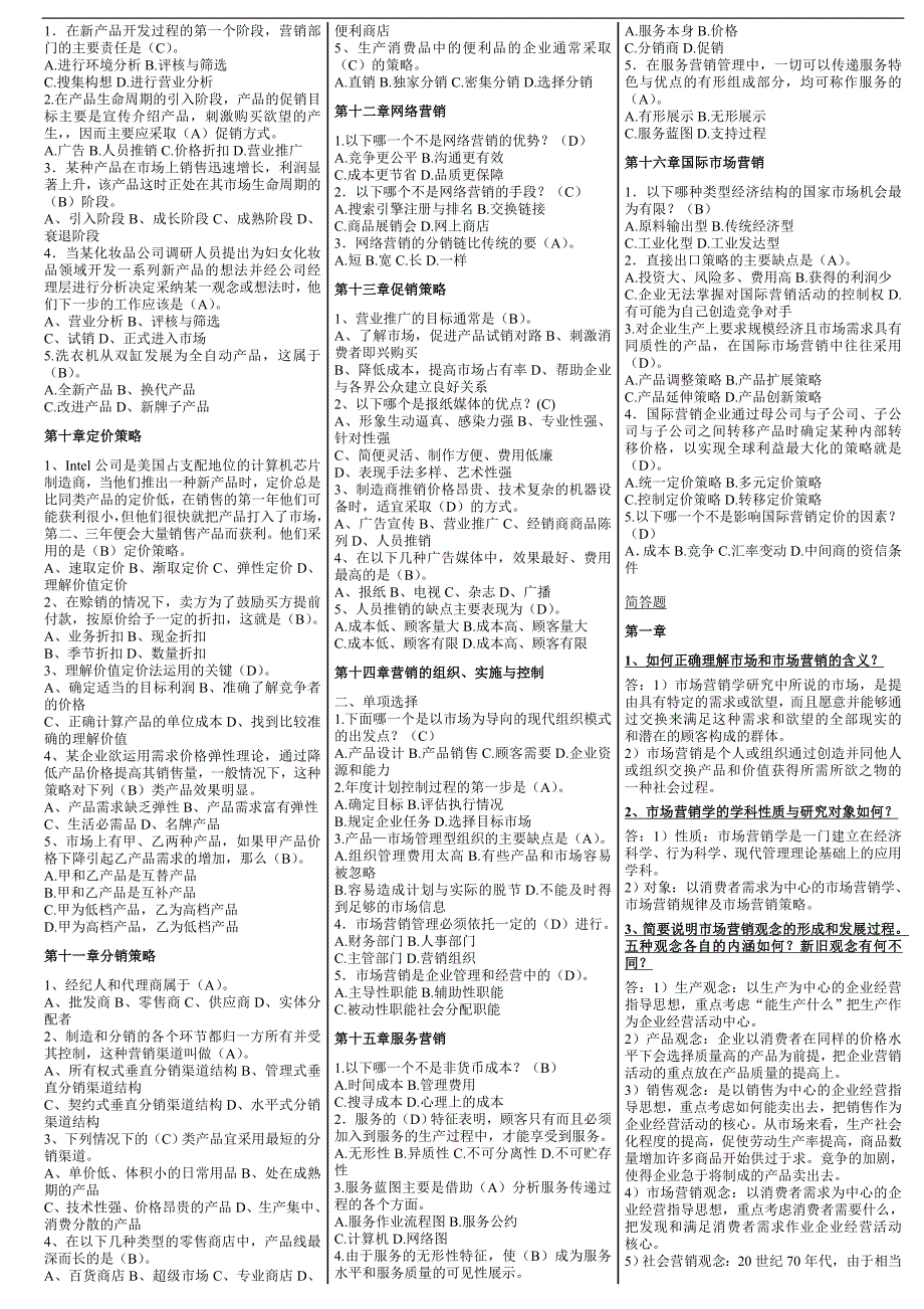 电大【市场营销学】期末考试答案小抄（判断、选择、简答）_第3页