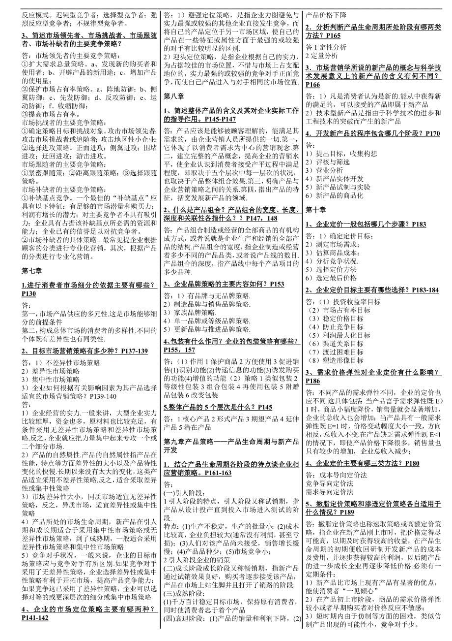 电大【市场营销学】期末考试答案小抄（判断、选择、简答）_第5页