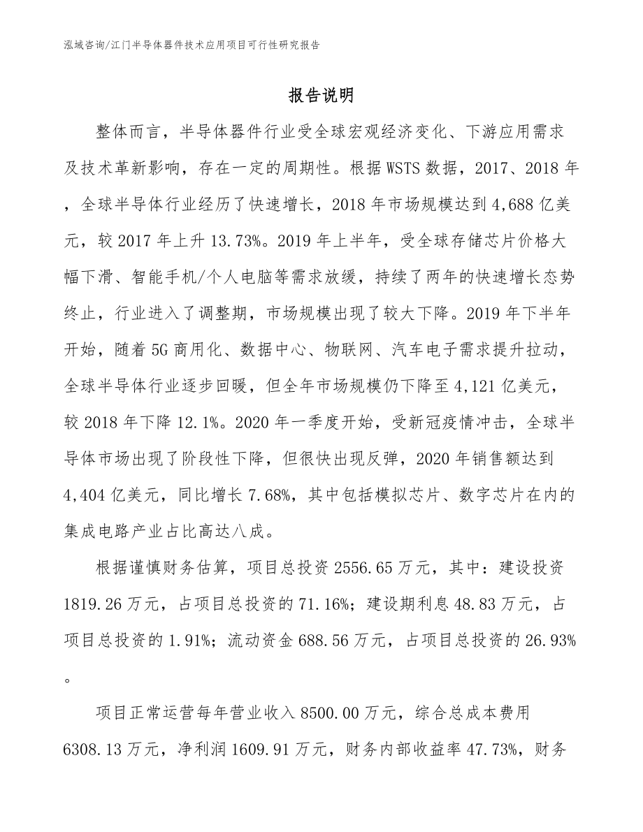 江门半导体器件技术应用项目可行性研究报告_参考范文_第2页