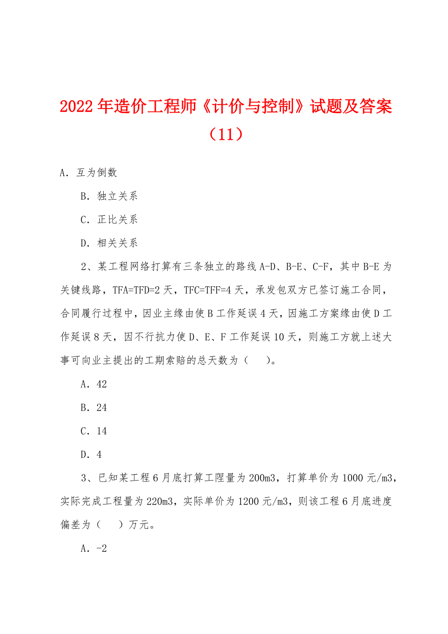 2022年造价工程师《计价与控制》试题及答案(11).docx_第1页