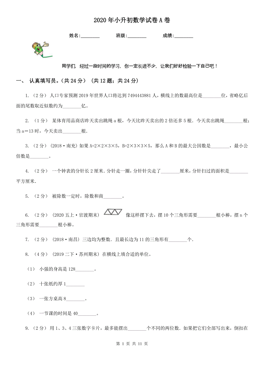 2020年小升初数学试卷A卷(练习)_第1页