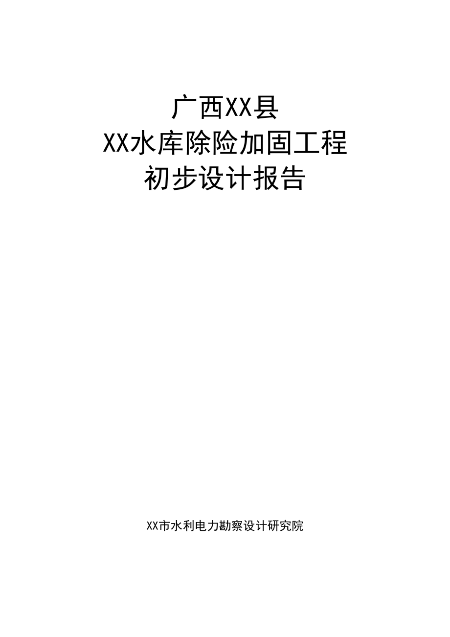 广西某水库除险加固工程初步设计报告_第1页