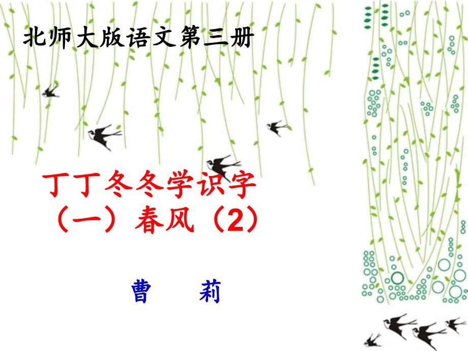 丁丁冬冬学识字一风第二课时PPT_第1页