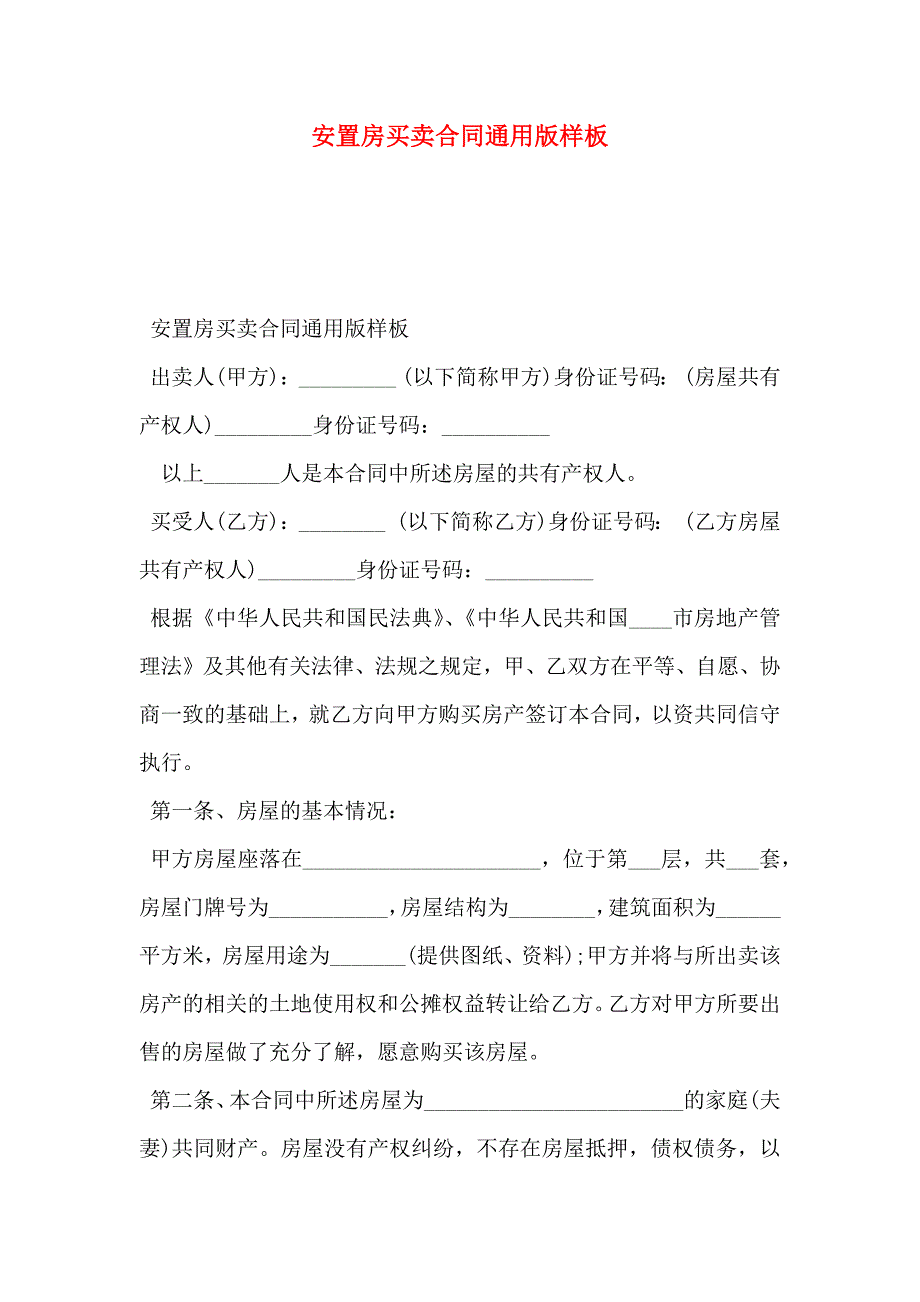 安置房买卖合同通用版样板_第1页