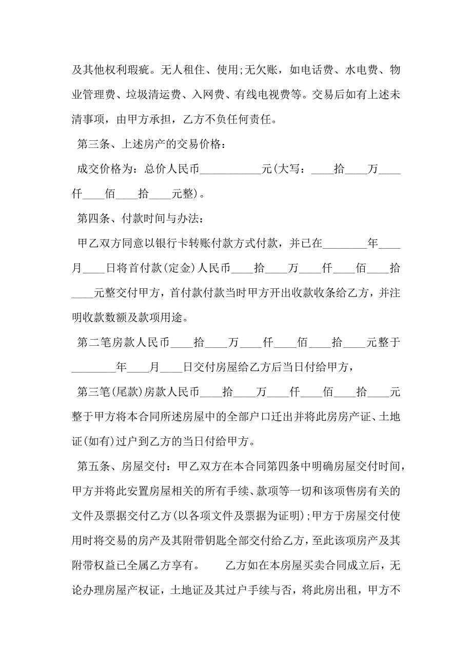 安置房买卖合同通用版样板_第2页