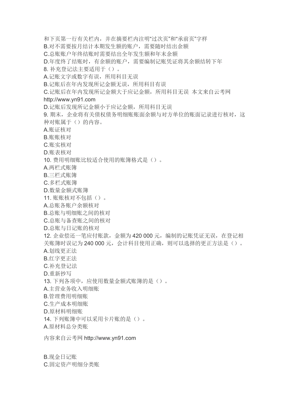 云南省2013会计从业资格考试会计基础第五章习题答案.doc_第2页