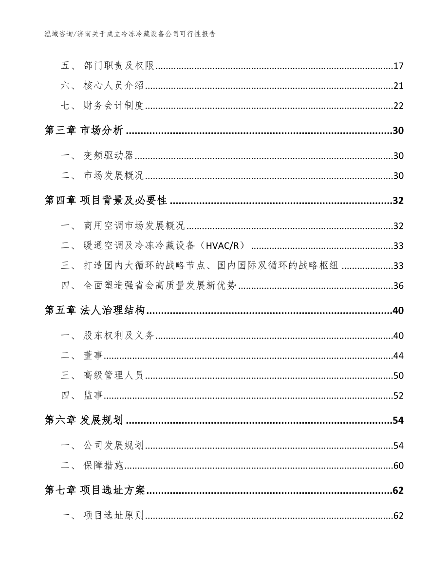 济南关于成立冷冻冷藏设备公司可行性报告（范文）_第4页