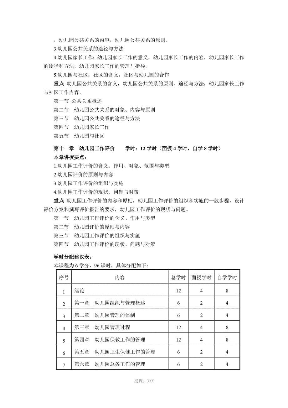 《幼儿园组织与管理》教学大纲_第5页