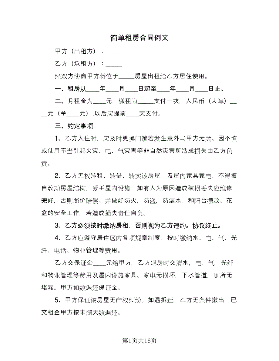 简单租房合同例文（7篇）_第1页