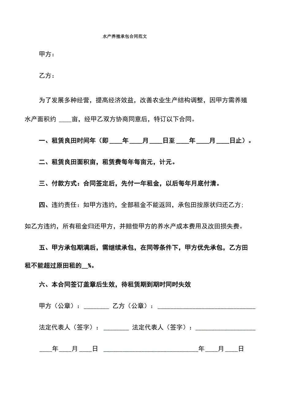 水产养殖承包合同范文_第1页