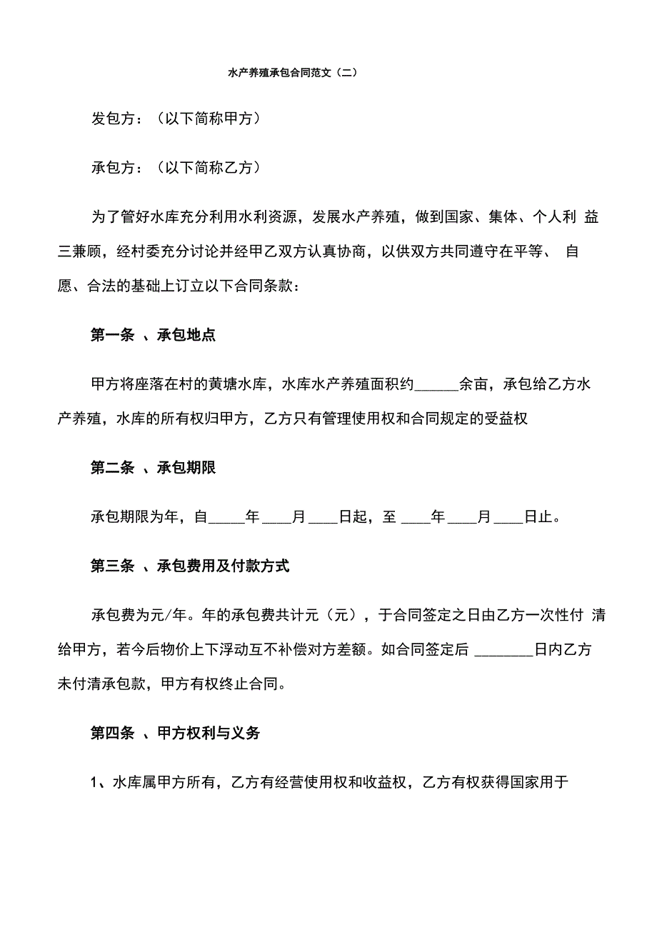 水产养殖承包合同范文_第2页