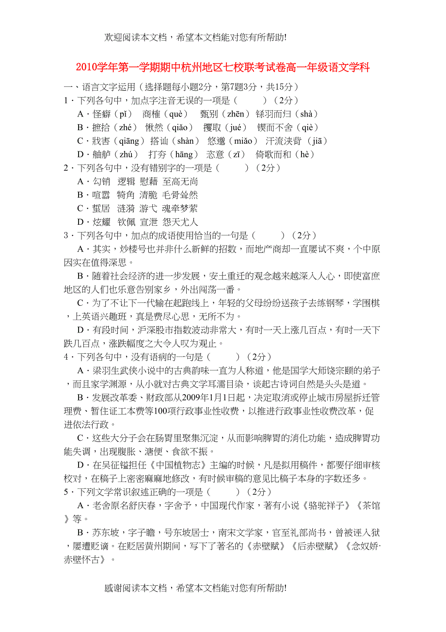 2022年浙江省杭州市七校高一语文上学期期中联考试题苏教版_第1页