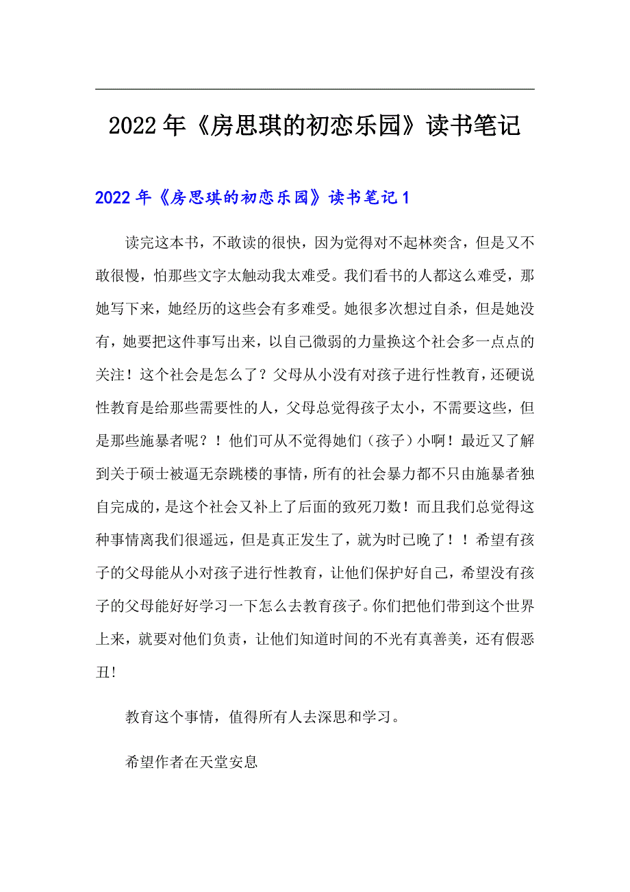 2022年《房思琪的初恋乐园》读书笔记_第1页