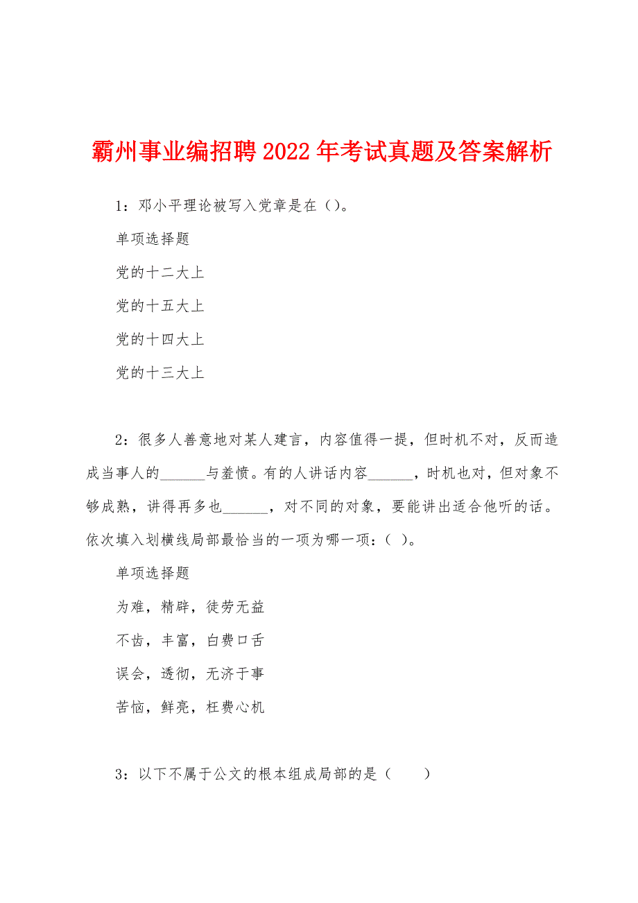 霸州事业编招聘2022年考试真题及答案解析.docx_第1页