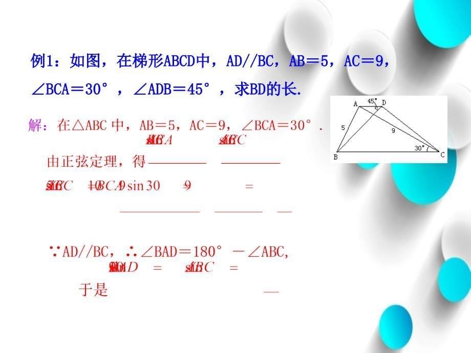 北师大版数学必修五课件：第2章167;2 三角形中的几何计算_第5页