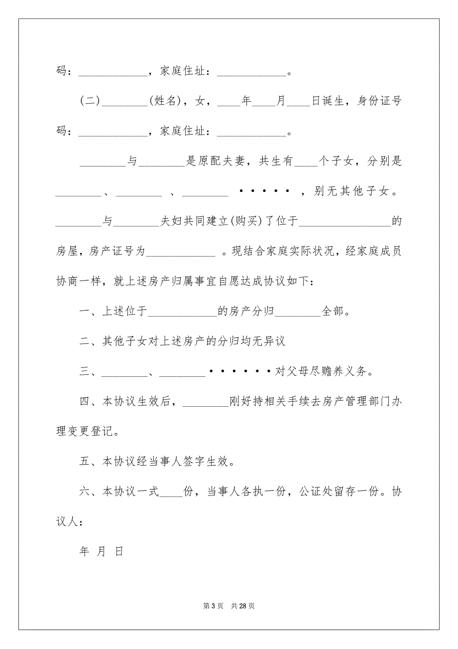 农村分家协议书_第3页