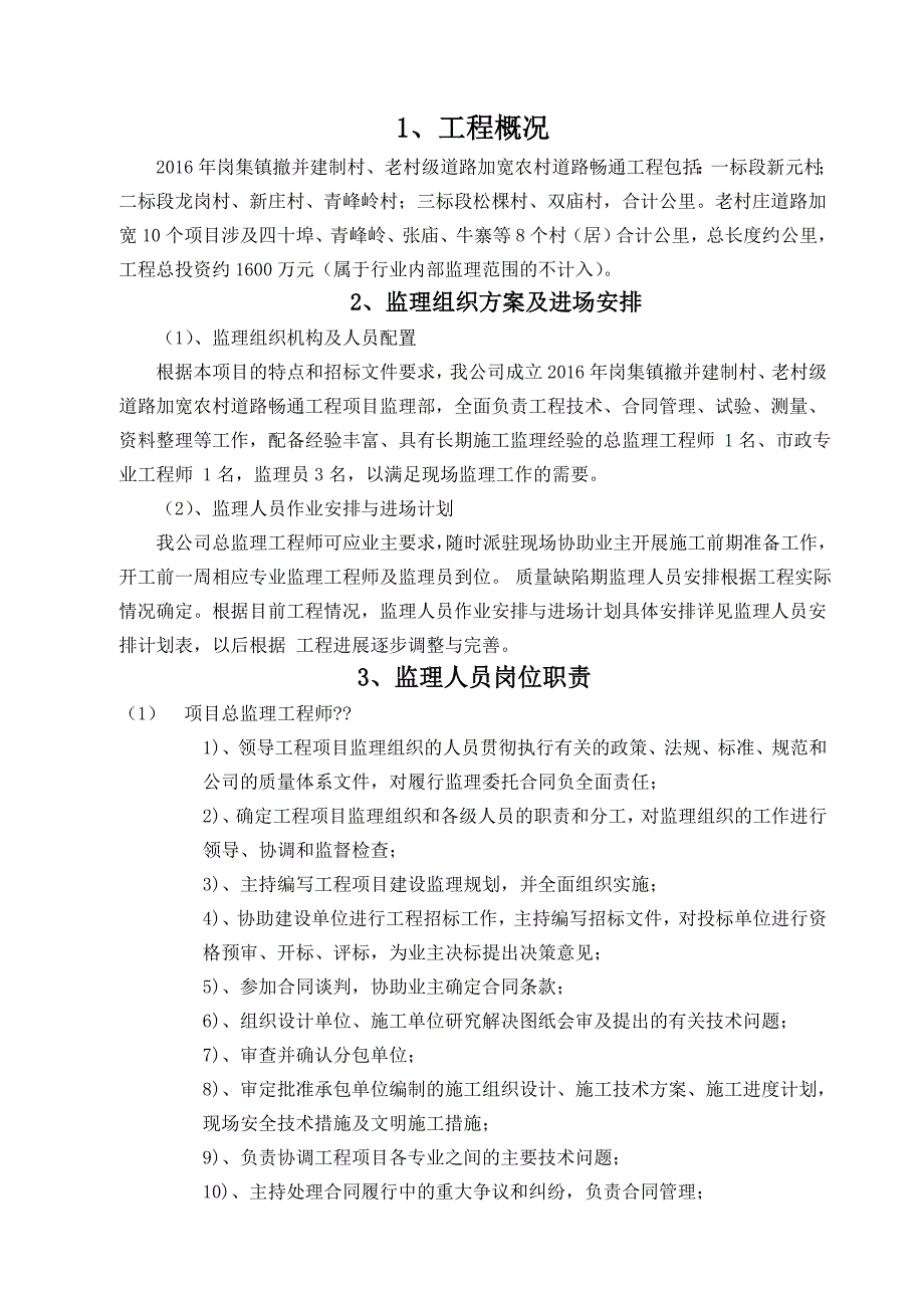 农村公路工程监理大纲岗集-(2)_第1页