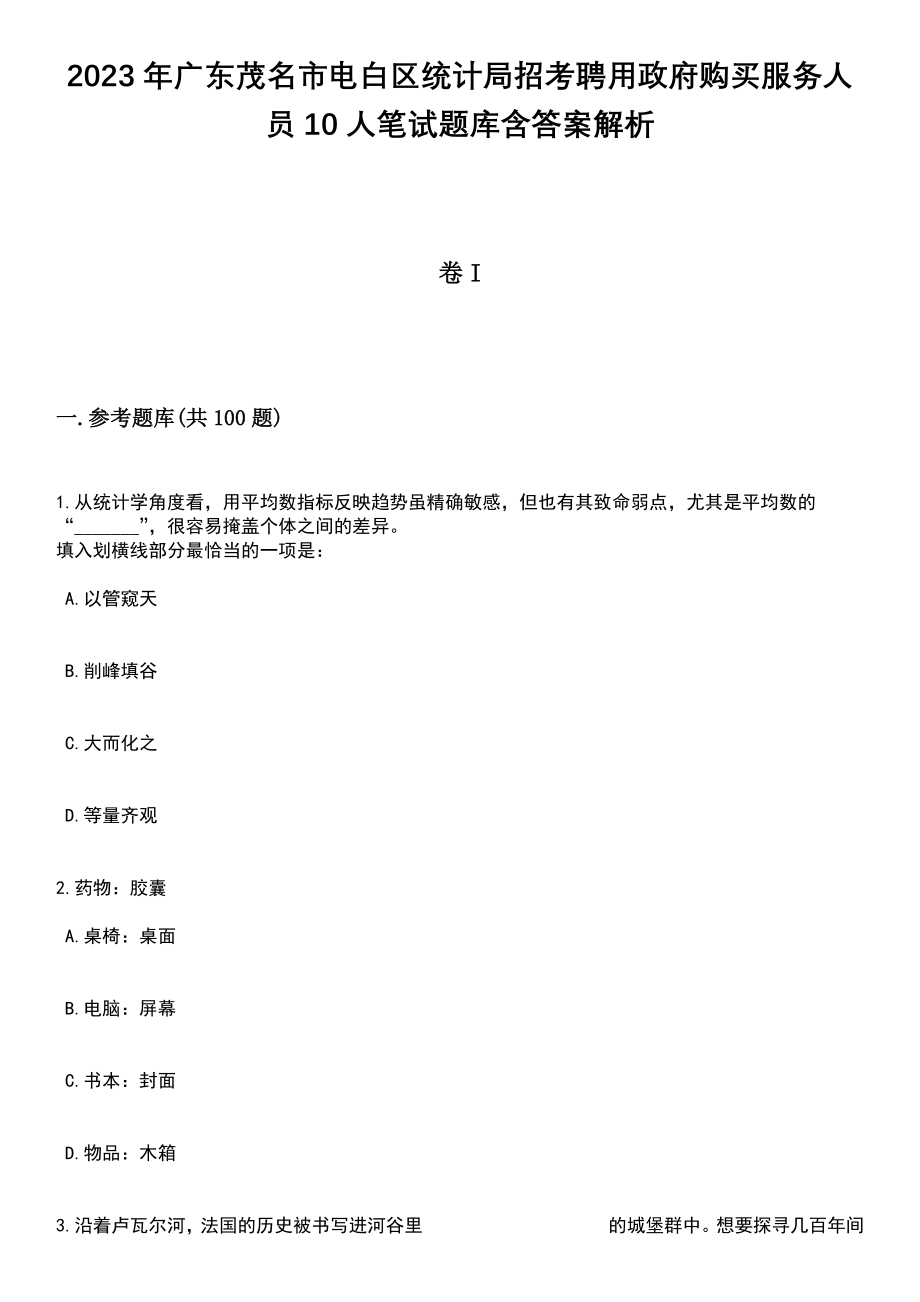 2023年广东茂名市电白区统计局招考聘用政府购买服务人员10人笔试题库含答案带解析_第1页