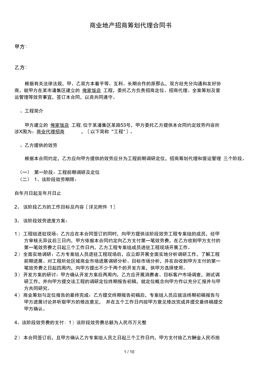 商业地产招商策划代理合同范本书_第1页