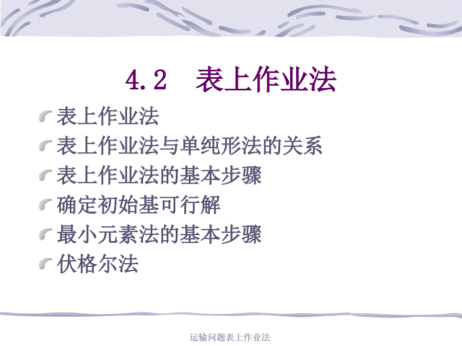 运输问题表上作业法课件_第1页