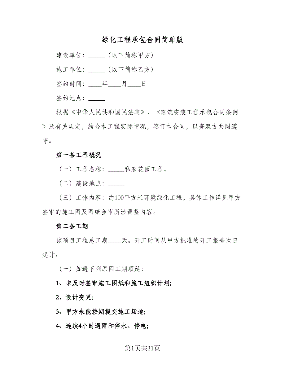 绿化工程承包合同简单版（六篇）.doc_第1页