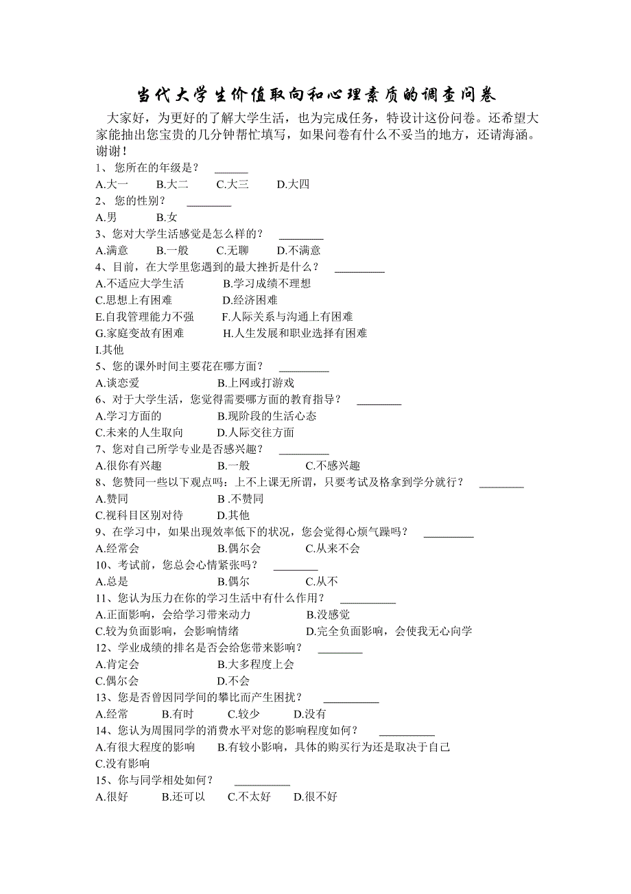 当代大学生价值取向和心理素质的问卷.doc_第1页