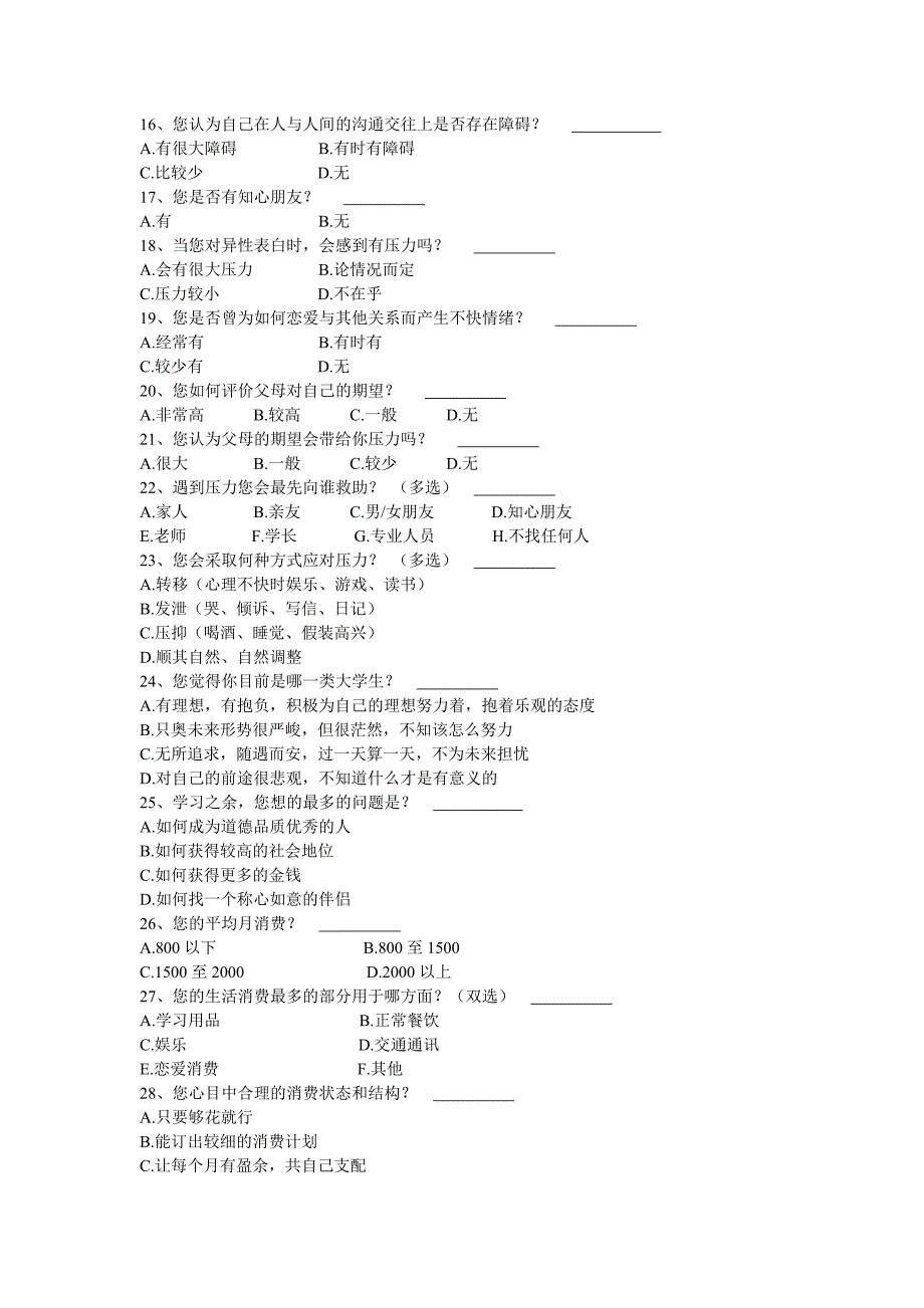 当代大学生价值取向和心理素质的问卷.doc_第2页