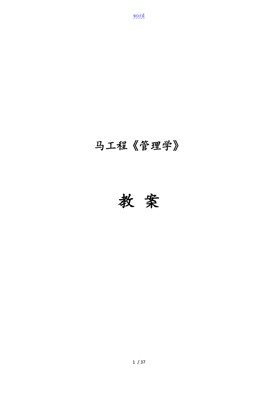 管理系统学(马工程)教案设计_第1页