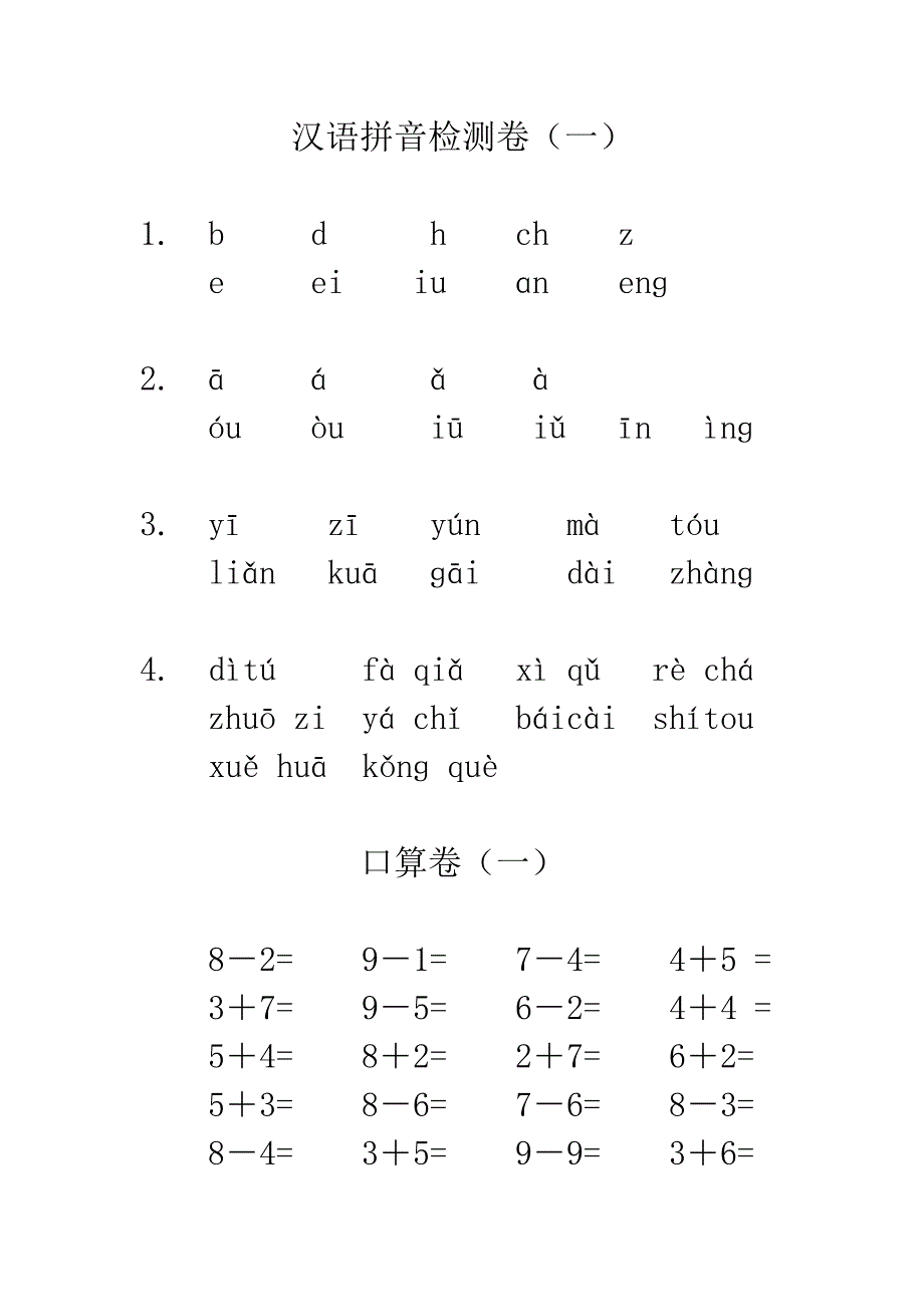 2015年一年级汉语拼音及口算测试卷2_第1页