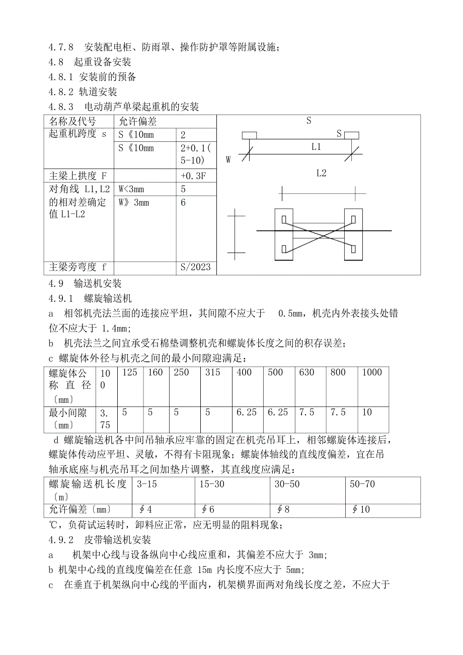 污水处理厂设备安装施工方案.docx_第4页