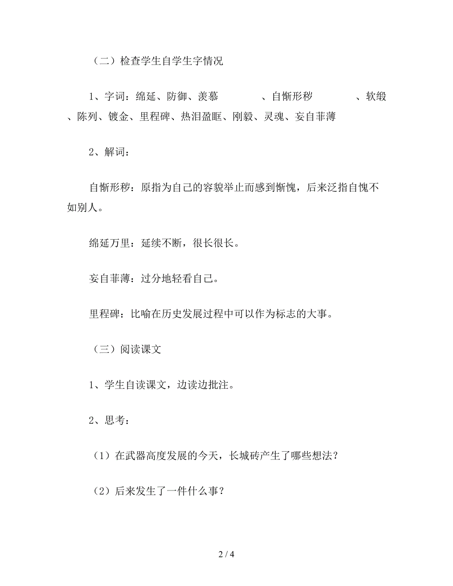 【教育资料】小学四年级语文教案：长城砖(1).doc_第2页