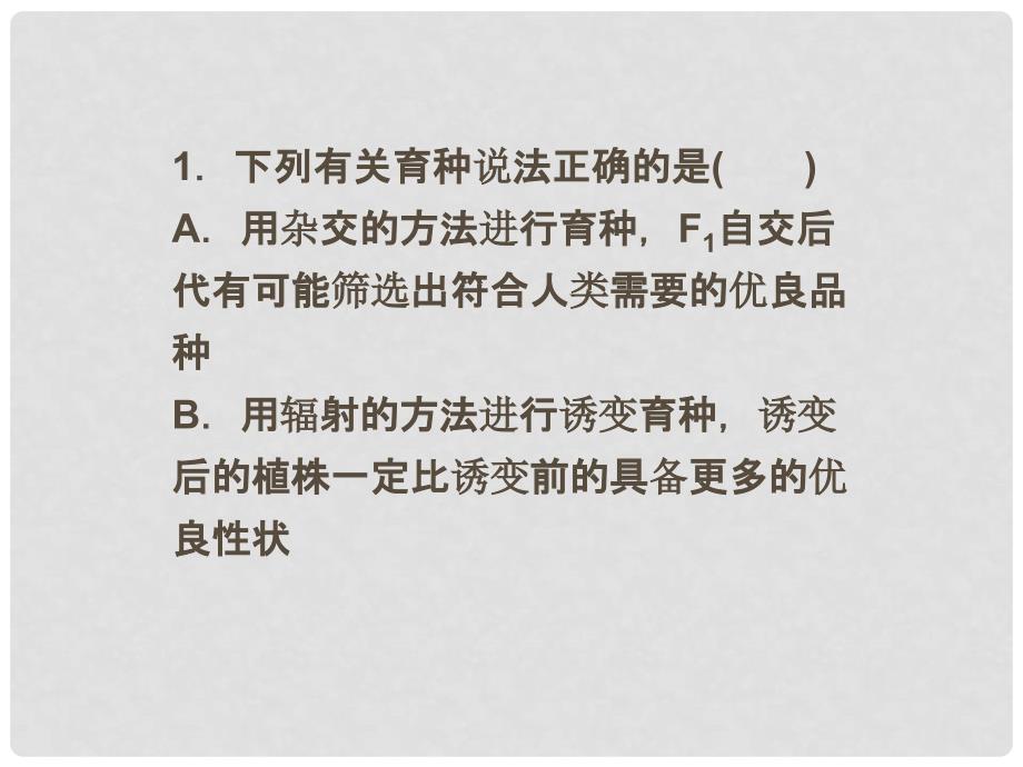 高考生物一轮复习 高考热点集训（5）生物育种课件 浙科版_第2页