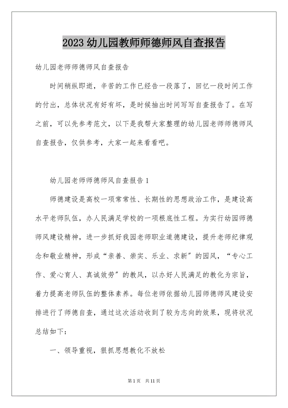 2023年幼儿园教师师德师风自查报告17范文.docx_第1页