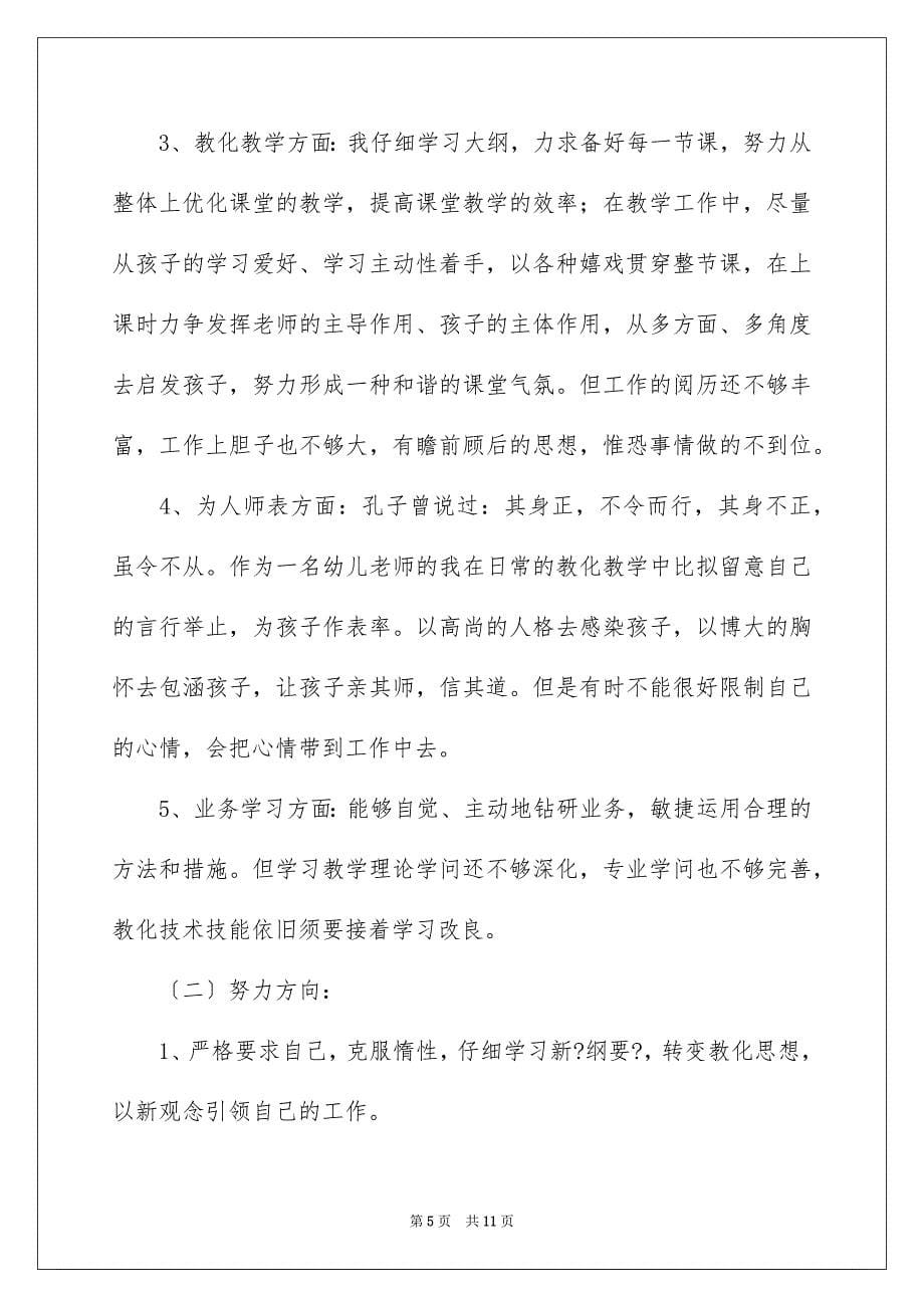 2023年幼儿园教师师德师风自查报告17范文.docx_第5页