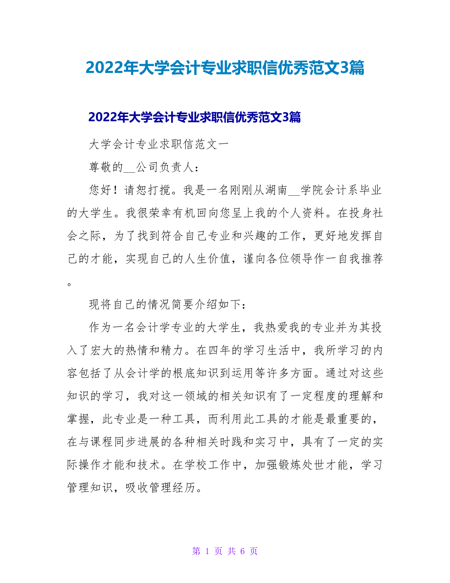 2022年大学会计专业求职信优秀范文3篇_第1页