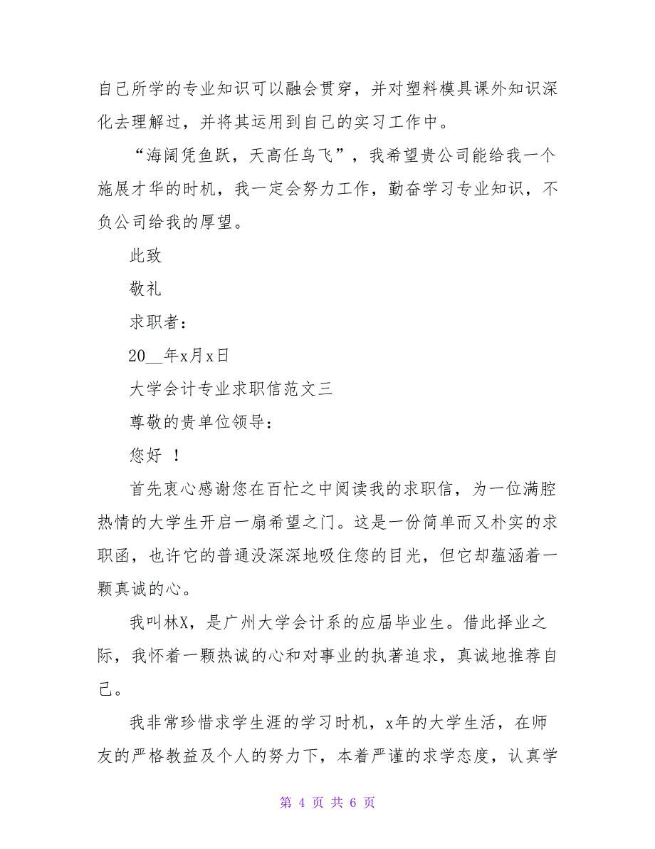 2022年大学会计专业求职信优秀范文3篇_第4页